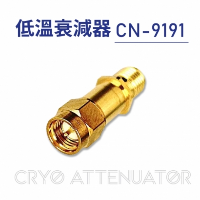 02-Cryo Attenuator-低溫衰減器-CN-9191.jpg