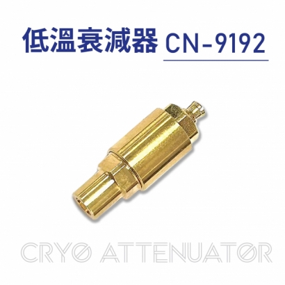 03-Cryo Attenuator-低溫衰減器-CN-9192.jpg