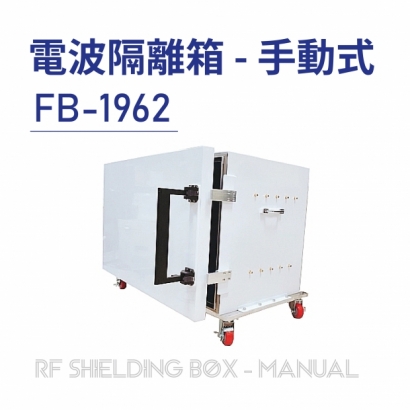 016 RF Shielding Box-Manual 電波隔離箱 手動式-FB-1962-01.jpg